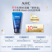 聚划算 惊喜回购券 AHC专属尝鲜礼B5洁面30ml