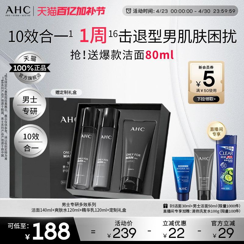 AHC男士护肤品套装水乳洗面奶控油补水保湿官方正品男生生日礼物