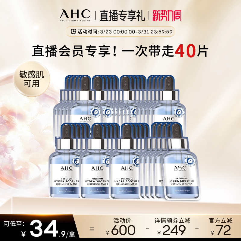 【直播会员专享40片】AHC官方第三代B5玻尿酸面膜8盒补水保湿舒缓