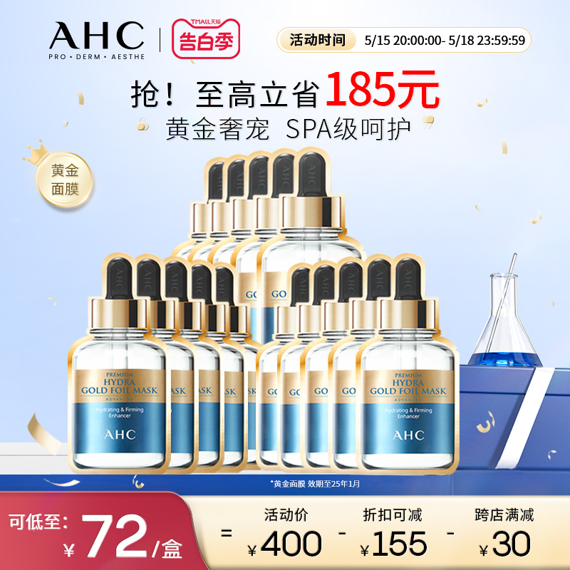 【520礼物】AHC官方旗舰店黄金面膜蒸汽热敷烟酰胺滋润保湿3盒装 美容护肤/美体/精油 贴片面膜 原图主图