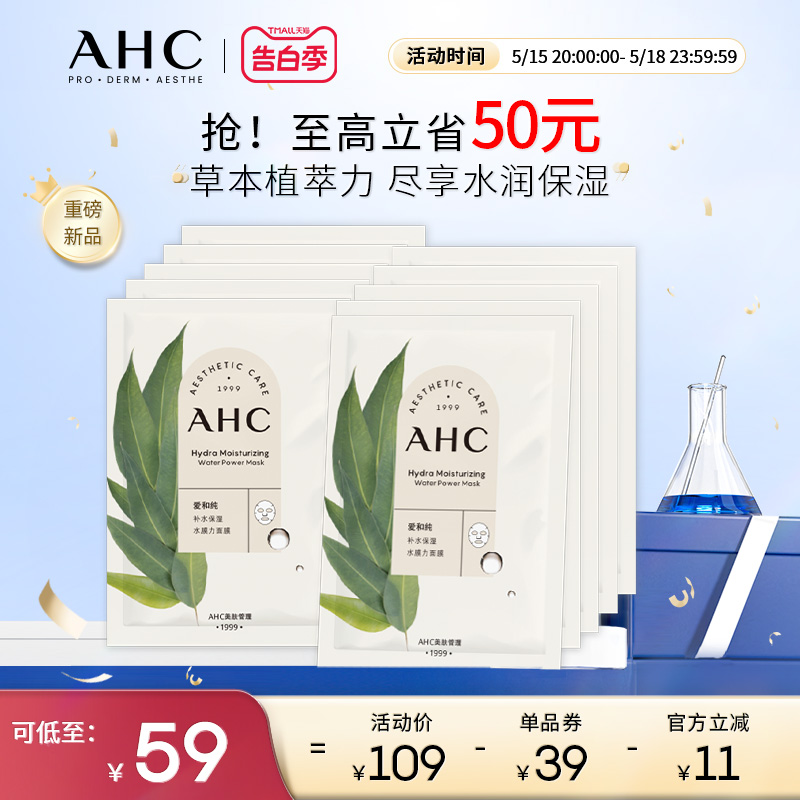 AHC官方旗舰店补水保湿水膜力面膜玻尿酸滋润不干护肤单盒装正品