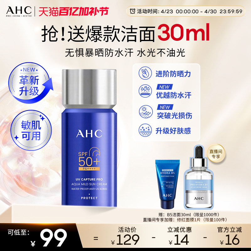 【小蓝瓶2.0升级】AHC防晒霜小蓝瓶面部清爽敏感肌防水汗官方正品
