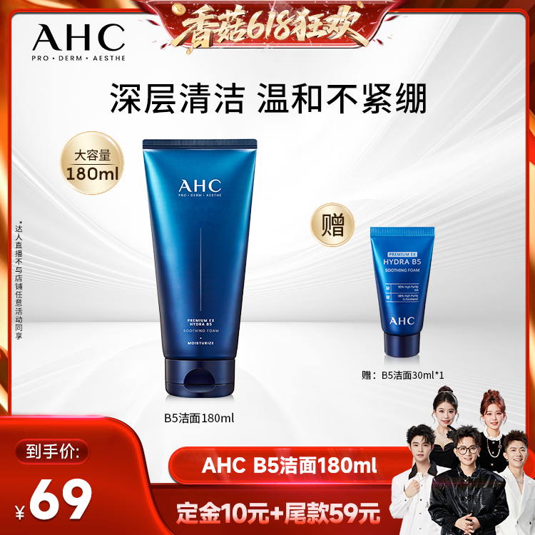 【先加购！香菇618】AHC洗面奶B5玻尿酸洁面乳泡沫清洁温和护肤女