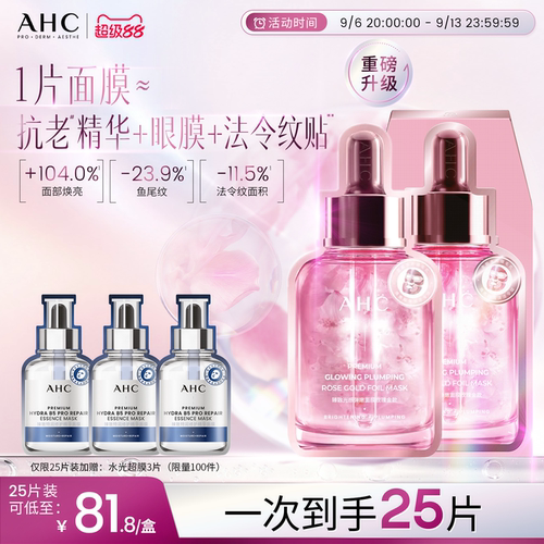 AHC玫瑰金面膜补水保湿紧致焕亮