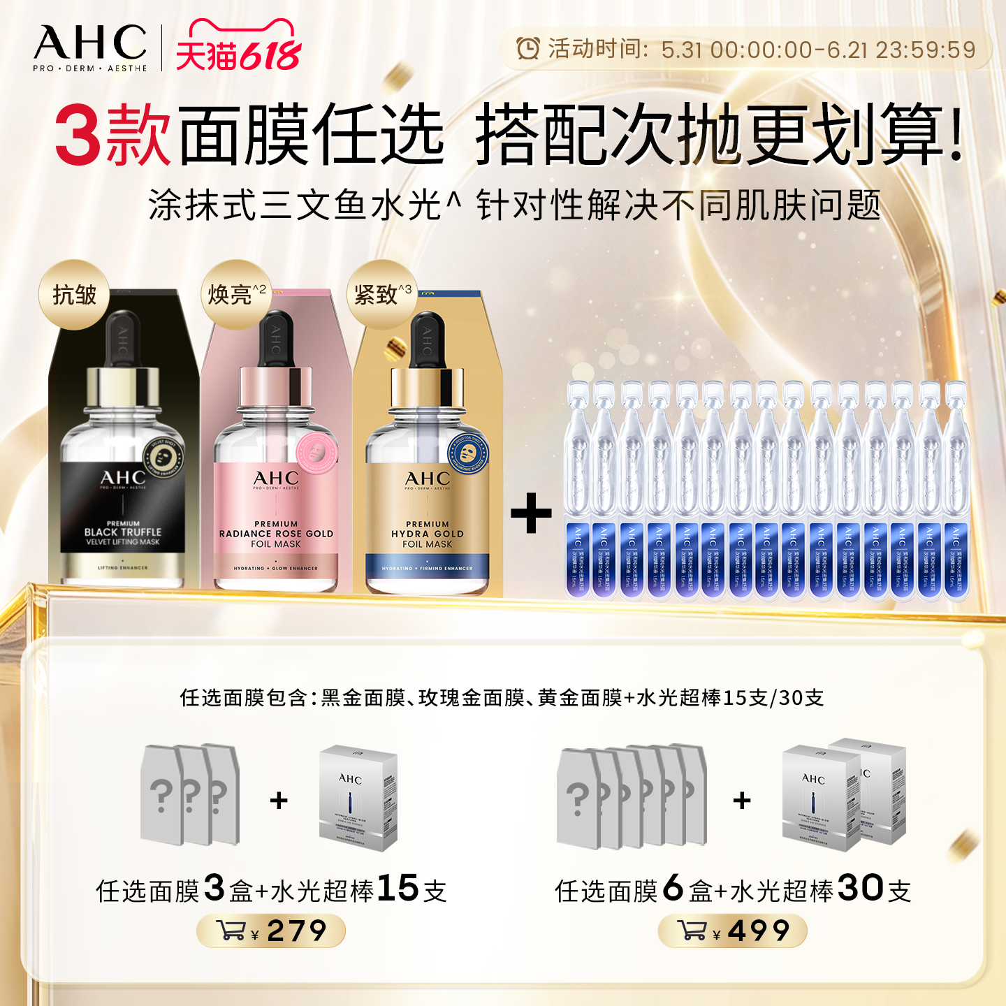 AHC水光超棒次抛精华液面膜组合