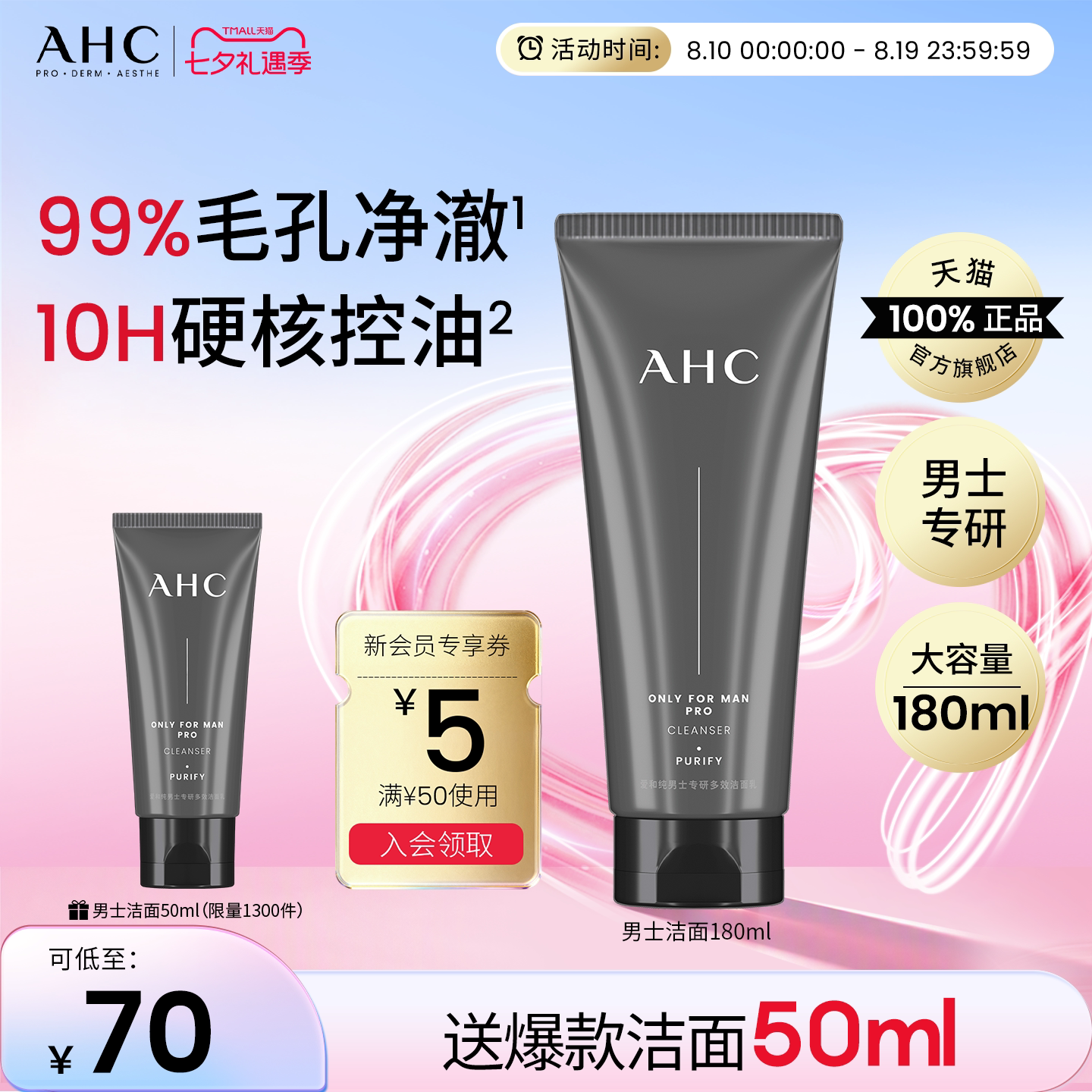 【七夕礼物】AHC男士洗面奶温和清洁清爽控油男生洁面乳官方正品