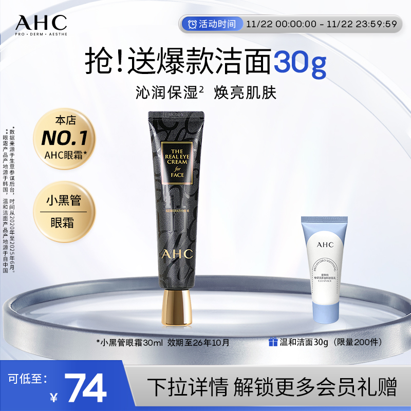 AHC小黑管眼霜紧致改善细纹