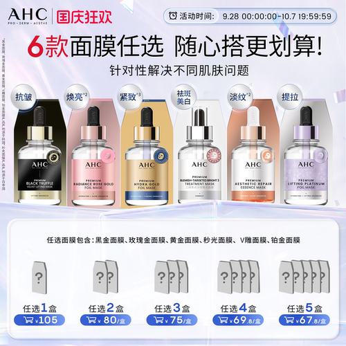 AHC官方旗舰店多款面膜任选