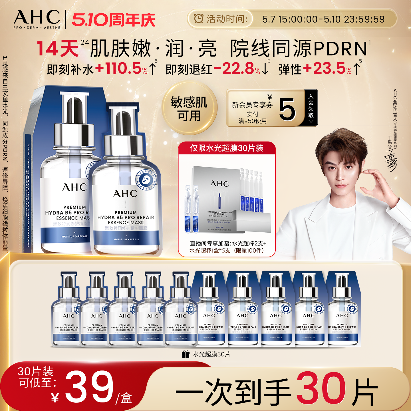 【丁禹兮推荐】AHC水光超膜PDRN三文鱼第四代B5面膜补水修护正品