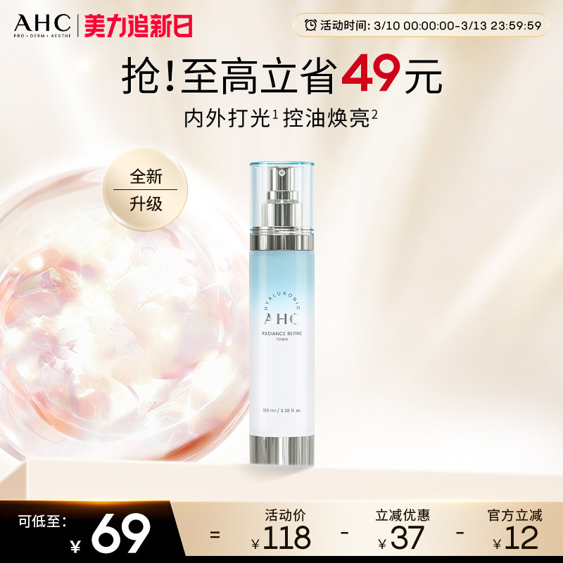 AHC官方旗舰店小神仙水玻尿酸补水控油烟酰胺焕亮柔肤水温和护肤