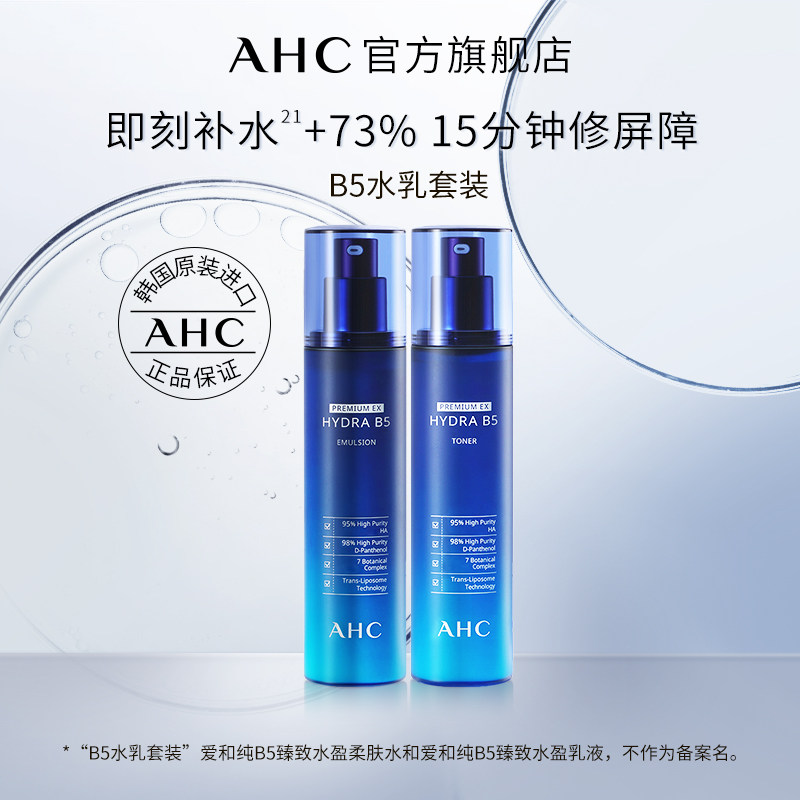 【拼】AHC官方旗舰店B5水乳套装玻尿酸补水保湿护肤