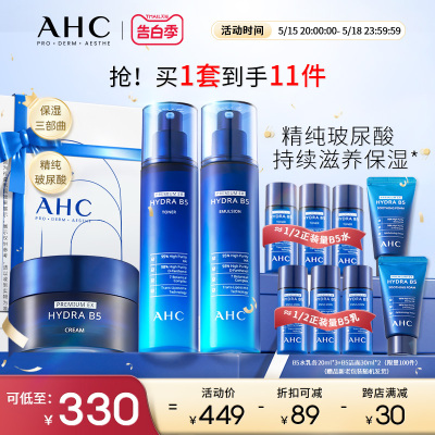 【520礼物】AHC官方旗舰店B5玻尿酸水乳面霜滋润补水保湿温和护肤