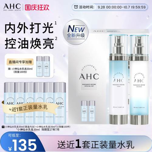 AHC小神仙水乳套装补水保湿正品