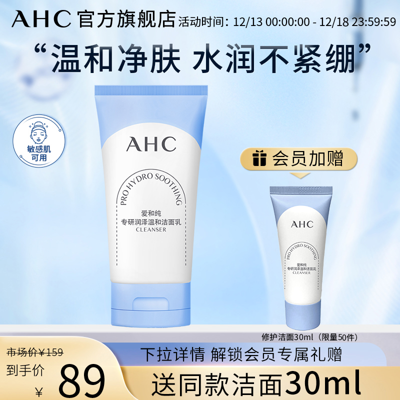 【圣诞礼物】AHC官方旗舰店修护氨基酸洗面奶泡沫洁面乳温和清洁