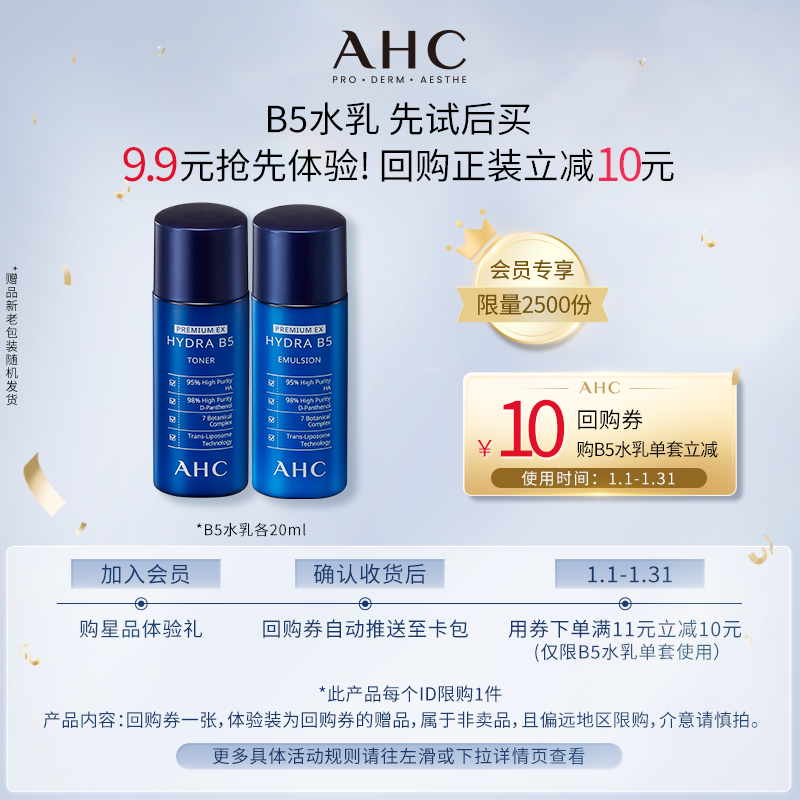 【9.9元天猫U先】AHC专属尝鲜礼B5水乳各20ml（小样）+惊喜回购券,美容护肤/美体/精油,旅行装/体验装,淘宝优惠券,粉丝福利购,淘宝优惠卷