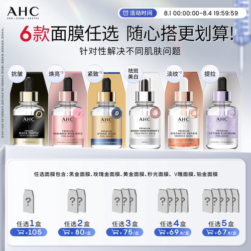 【加入购物车下单】AHC官方旗舰店黄金面膜玫瑰金面膜补水保湿 - 封面