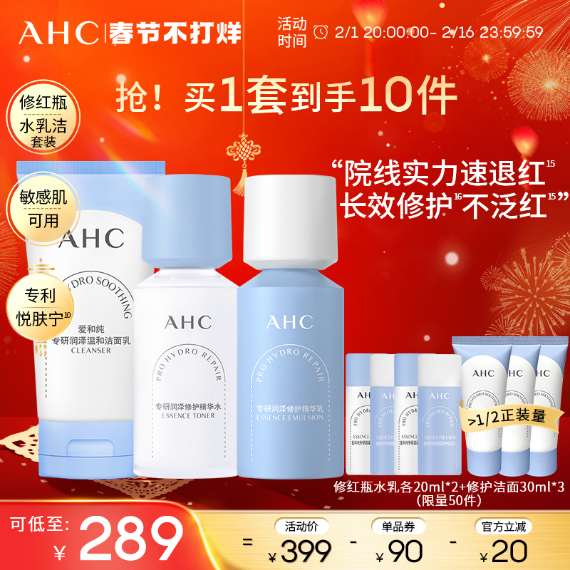 【重磅新品】AHC官方旗舰店修红瓶水乳洁面套装补水保湿修护清洁