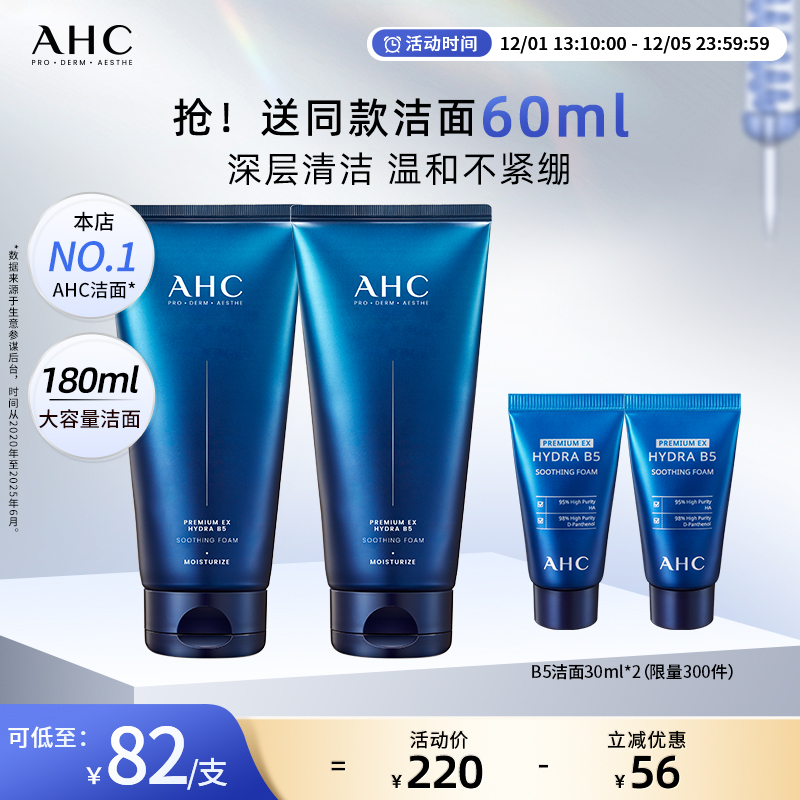 AHC官方旗舰店B5玻尿酸洗面奶2支泡沫深层清洁洁面温和不刺激保湿