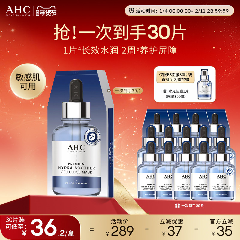AHC官方旗舰店第三代B5玻尿酸面膜保湿补水锁水舒缓水润温和护肤