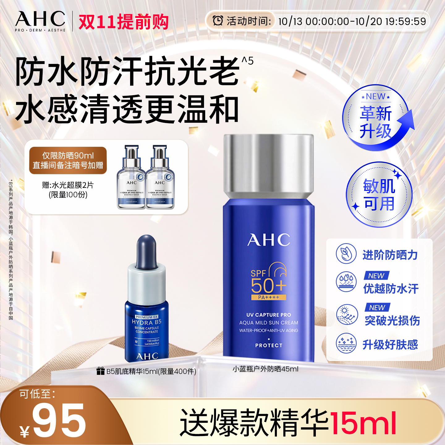 【双11抢先购】AHC防晒霜小蓝瓶面部清爽敏感肌防水汗女官方正品