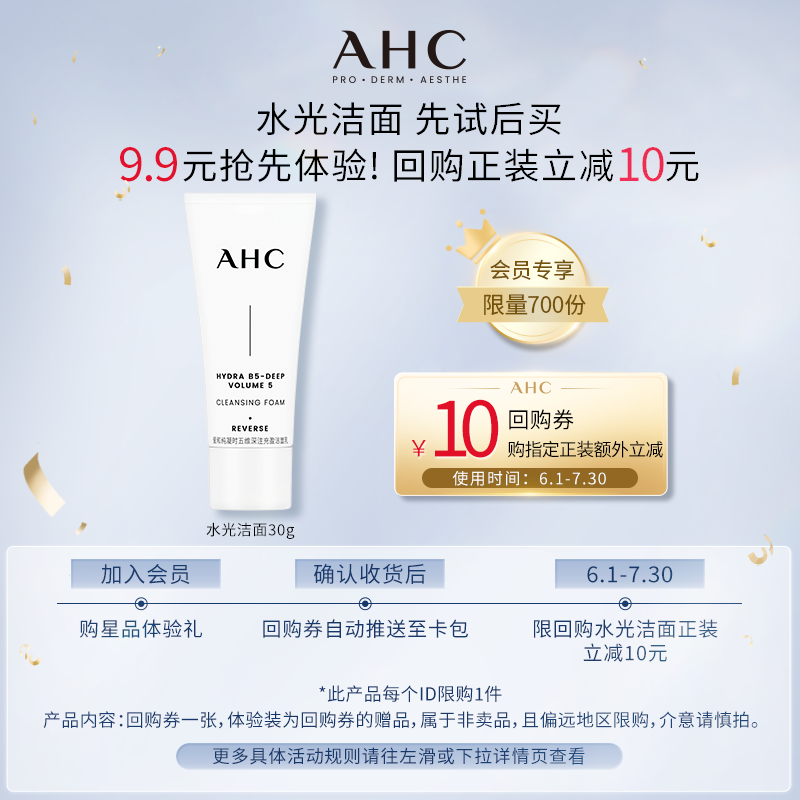 【9.9元会员专享】AHC水光洁面30g（小样）+惊喜回购券