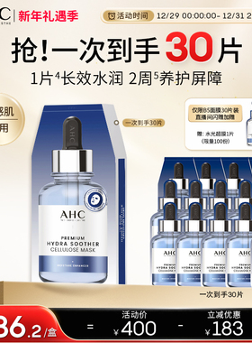 AHC官方旗舰店第三代B5玻尿酸面膜保湿补水锁水舒缓水润温和护肤