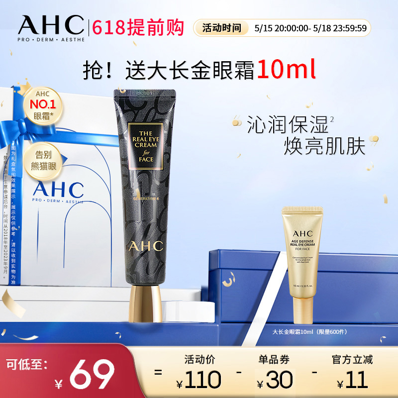 【520礼物】AHC官方旗舰店小黑管眼霜保湿滋润护肤改善细纹淡眼纹