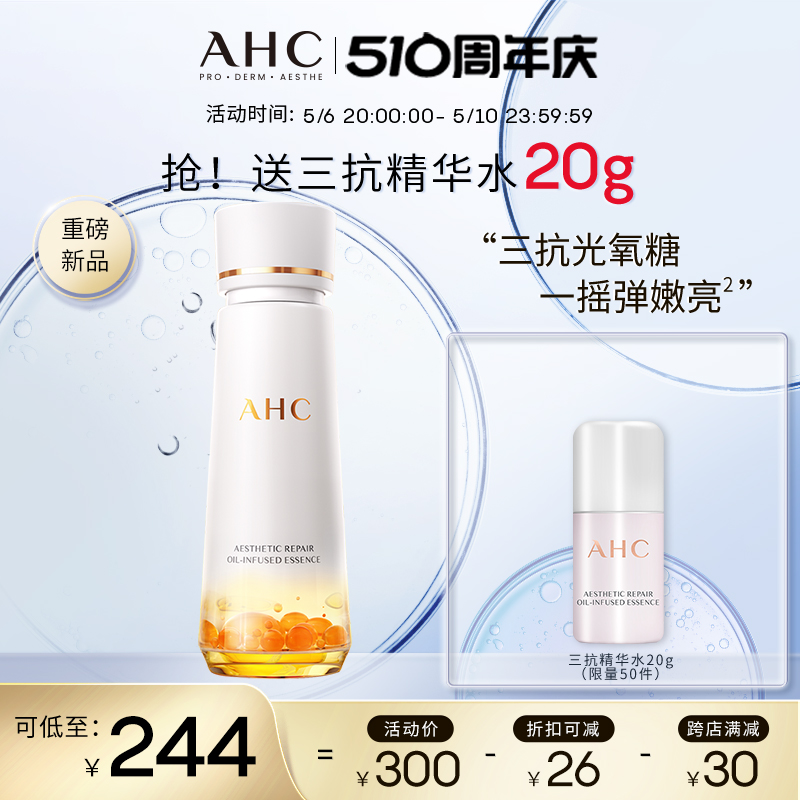 【重磅新品】AHC官方旗舰店新品三抗精华水爽肤水抗初老紧致发光