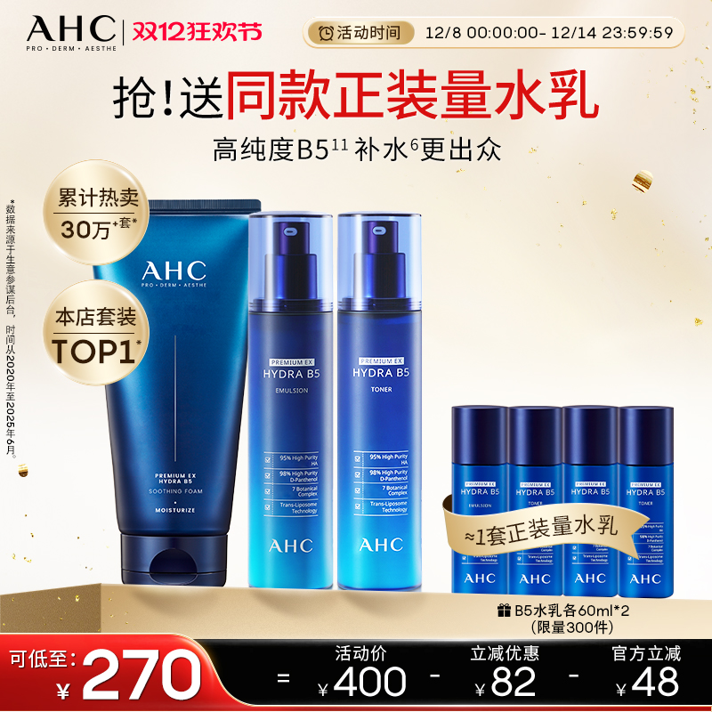 AHC官方旗舰店B5玻尿酸水乳洁面套装深补水保湿锁水温和清洁护肤