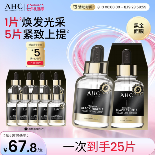 AHC黑金面膜抗皱紧致护肤正品
