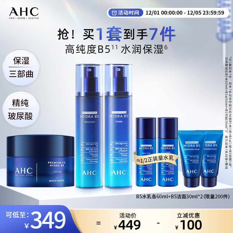 AHC官方旗舰店B5玻尿酸水乳面霜套装深补水保湿舒润锁水温和护肤