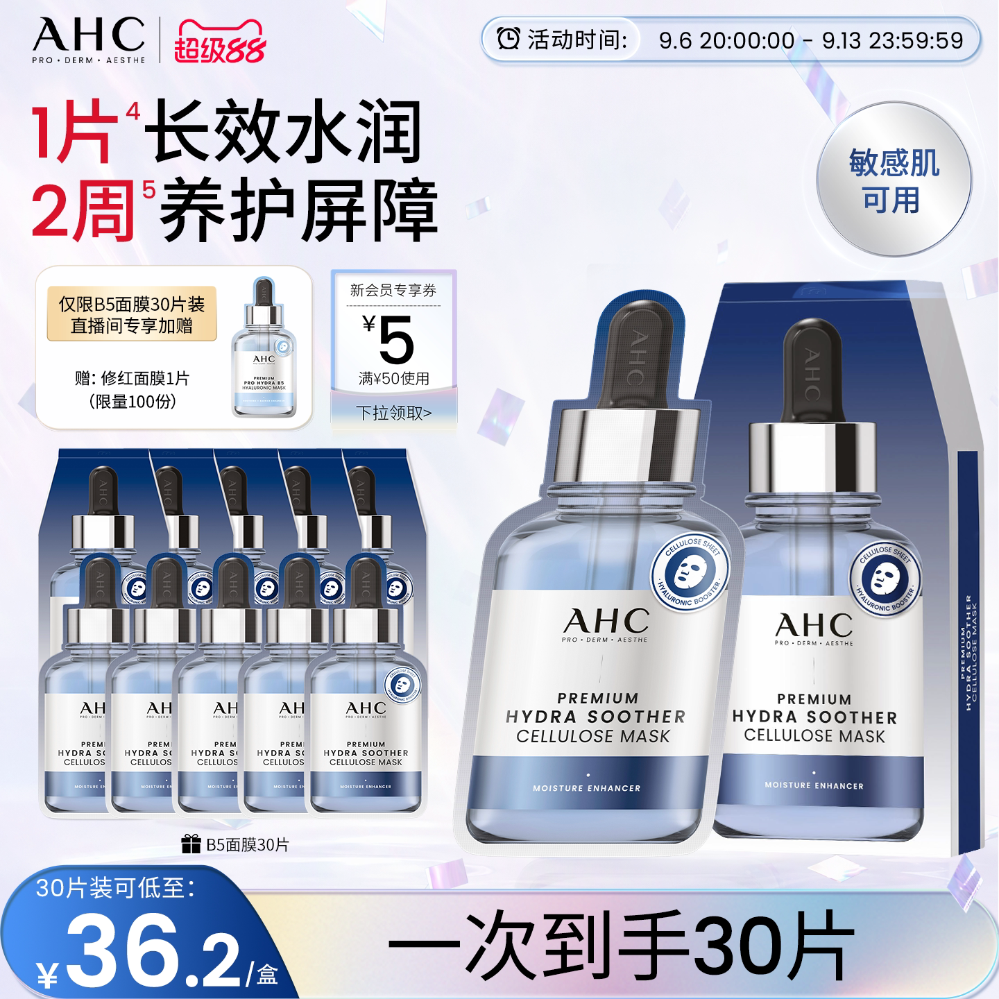AHC官方旗舰店第三代B5玻尿酸面膜保湿补水锁水舒缓水润温和护肤