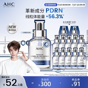 AHC官方旗艦店水光超膜PDRN第四代B5面膜補水修護4盒 重磅新品