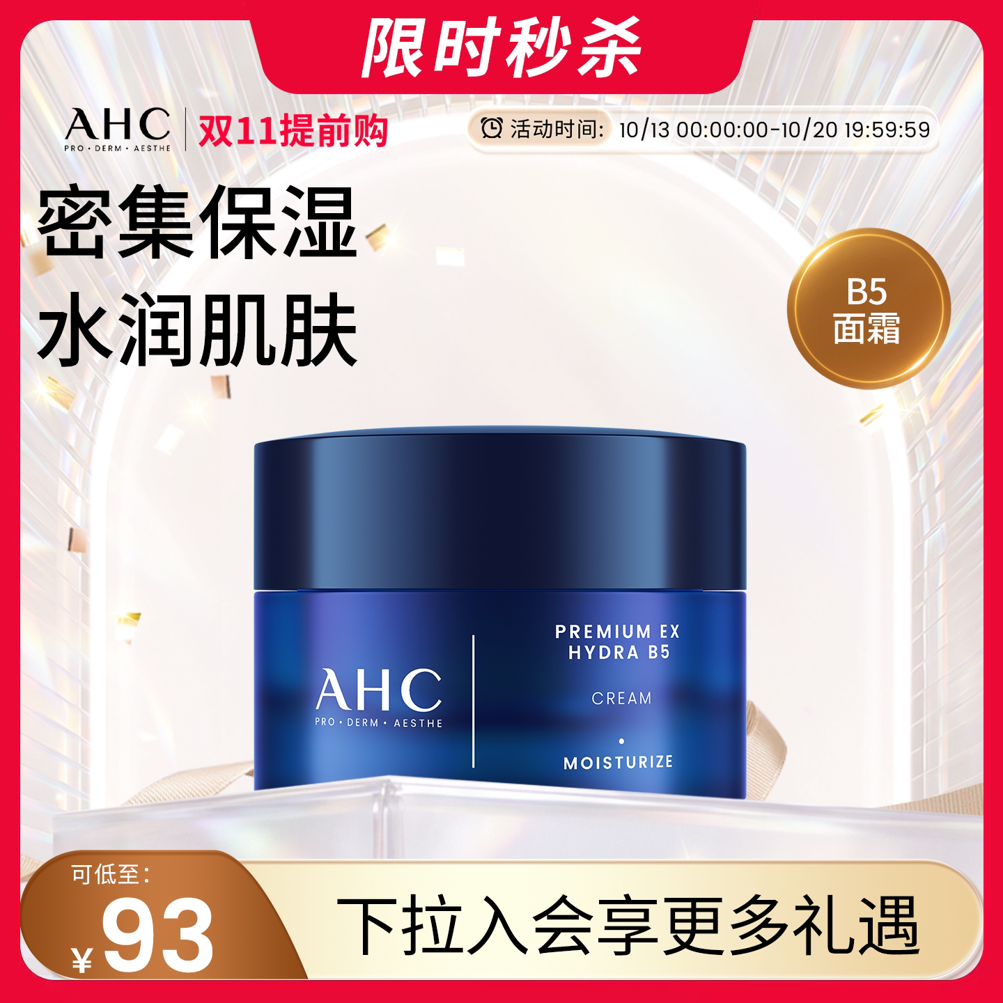 【双11抢先购】AHC 面霜B5玻尿酸补水保湿锁水滋润女男官方旗舰店