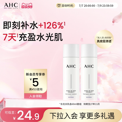 AHC官方旗舰店水光水乳套装60ml补水保湿护肤【效期至27年11月】