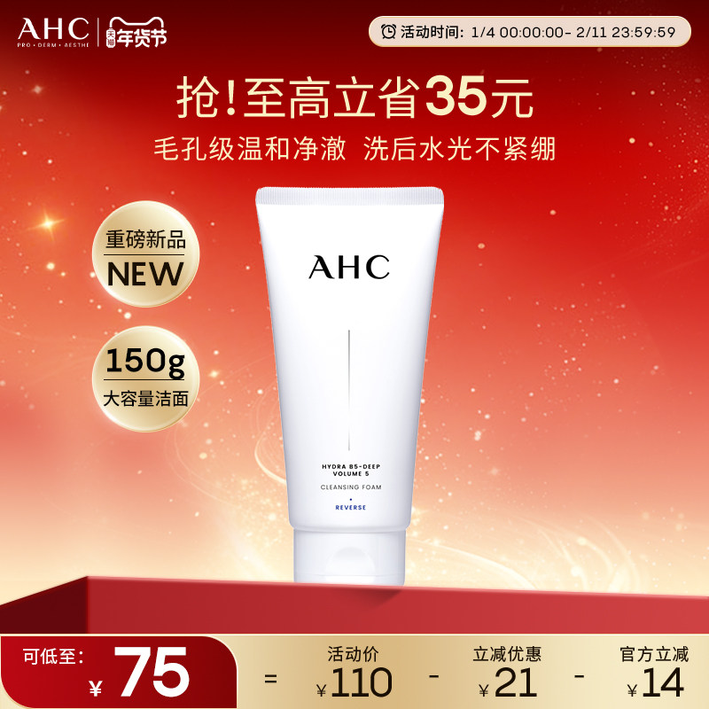 【重磅新品】AHC官方旗舰店B5玻尿酸精华洗面奶保湿清洁卸妆洁面