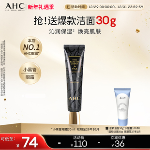 效期至26年10月 AHC官方旗舰店小黑管眼霜保湿 护肤改善细纹