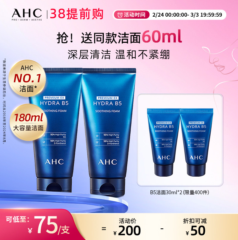 【38提前购】AHC官方旗舰店B5玻尿酸洗面奶2支清洁洁面温和不刺激
