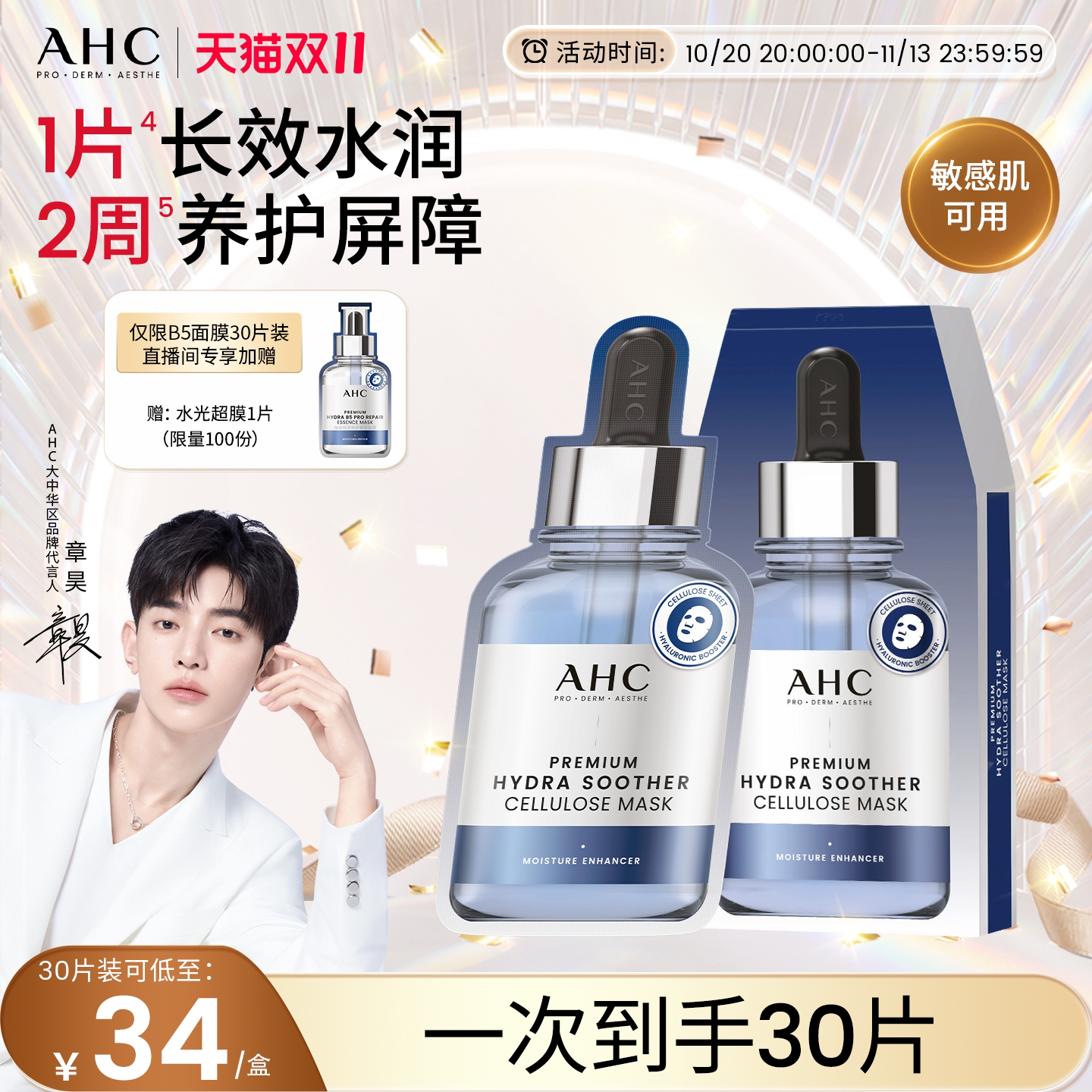 【双11现货】AHC官方旗舰店第三代B5玻尿酸面膜保湿补水温和护肤