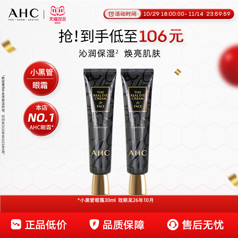 【双11立即购买】AHC官方旗舰店小黑管眼霜2支【效期至26年10月】