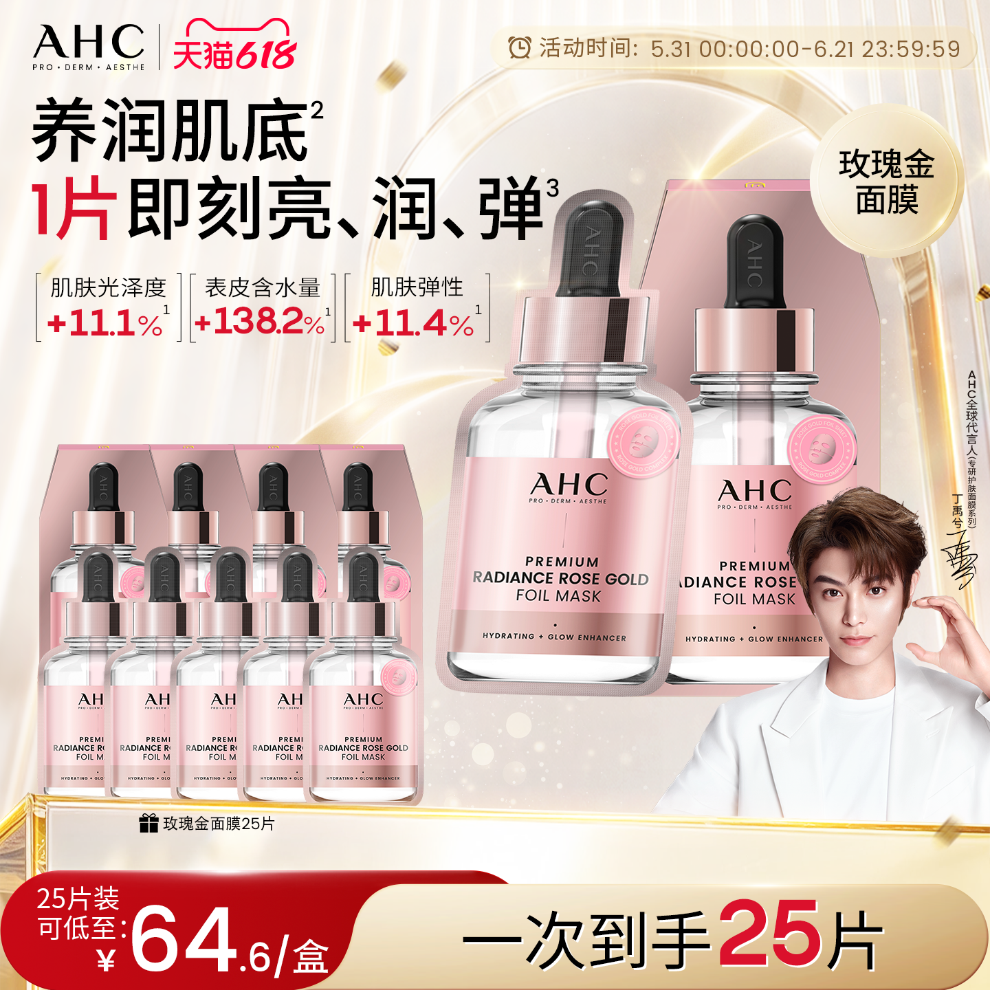 AHC玫瑰金面膜补水保湿护肤学生