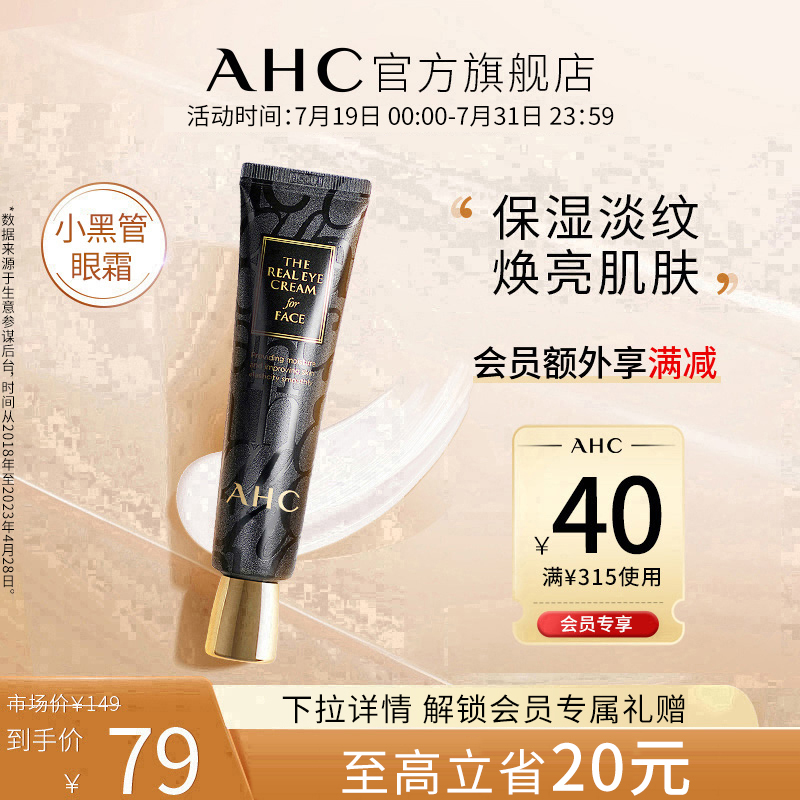 AHC官方旗舰店小黑管眼霜补水锁水滋润保湿提拉紧致改善细纹眼纹