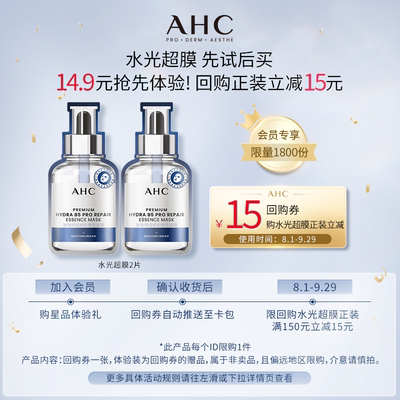 AHC水光超膜2片+惊喜回购券