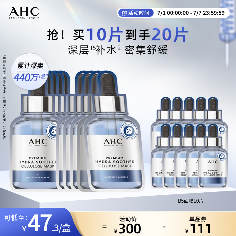AHC官方旗舰店B5玻尿酸面膜保湿水润深层补水舒缓锁水护肤4盒正品