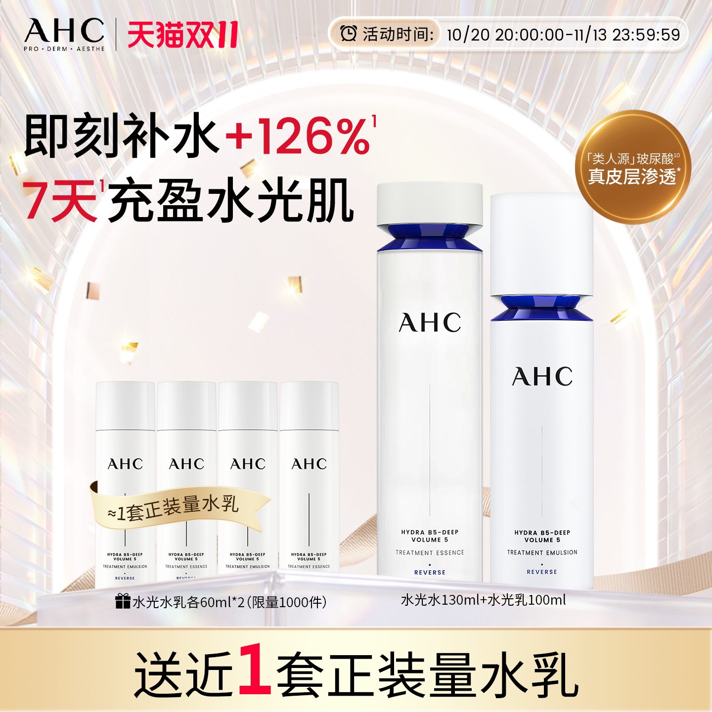 AHC水光水乳套装护肤品补水保湿紧致抗皱焕亮官方正品送女友礼物