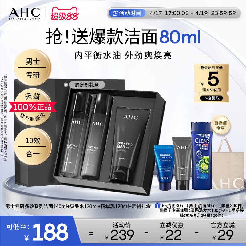 AHC男士护肤品套装水乳洗面奶控油补水保湿官方正品男生生日礼物