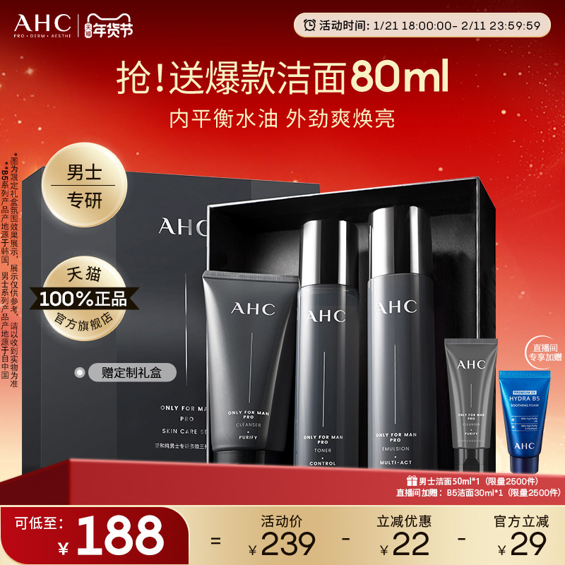 AHC男士护肤品套装水乳洗面奶控油补水保湿官方正品男生生日礼物