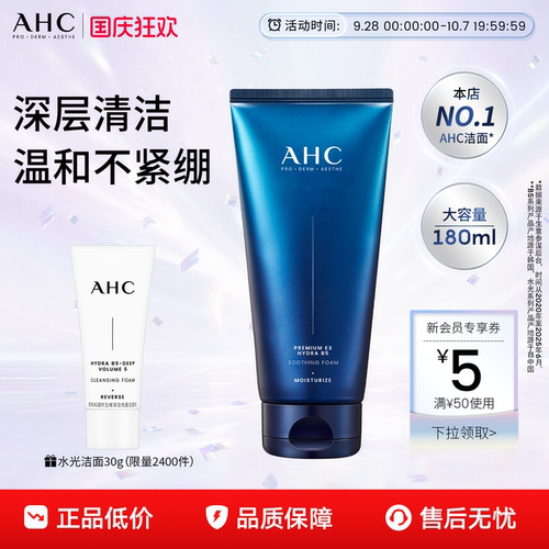 AHCB5洗面奶温和清洁官方正品女