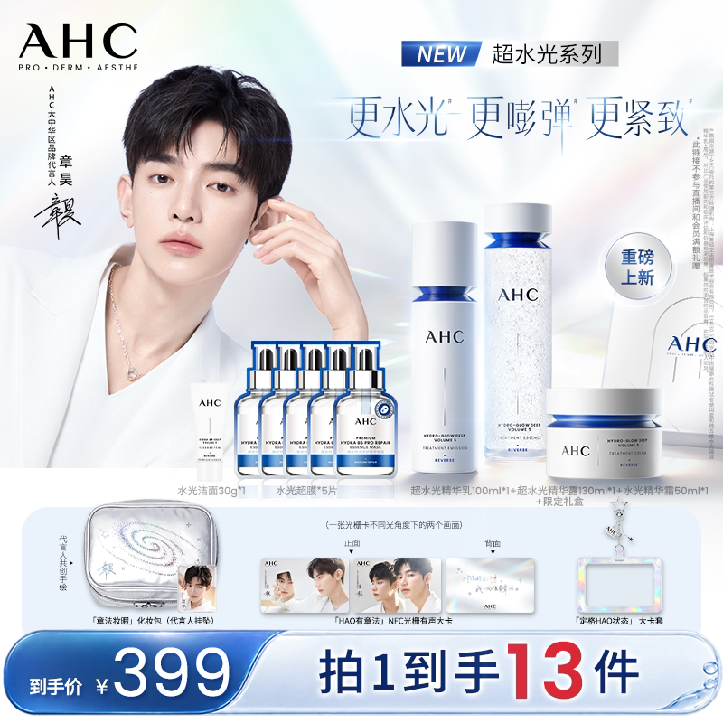 【章昊同款】AHC超水光水乳面霜套装补水保湿面膜礼盒官方正品