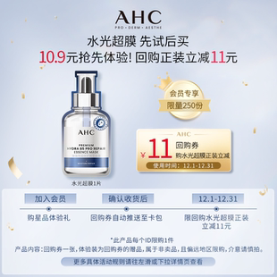 10.9元 小样 会员专享 水光超膜一片 惊喜回购券 AHC新品